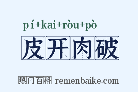 皮开肉破是什么意思的图片